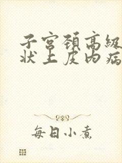 子宫颈高级别鳞状上皮内病变封面
