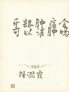 牙龈肿痛含花椒可以消肿吗