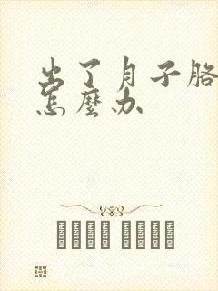 出了月子胳膊疼怎么办