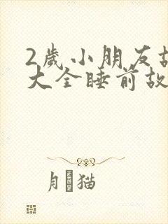 2岁小朋友故事大全睡前故事封面