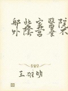 哪些家医院治疗外阴营养不良