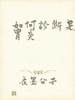 如何诊断是慢性胃炎