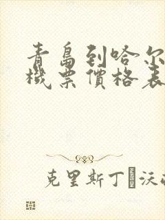 青岛到哈尔滨飞机票价格表