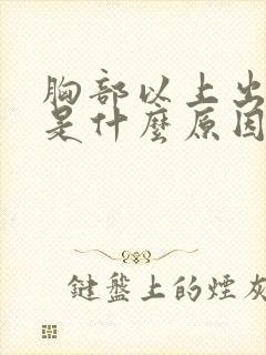 胸部以上出汗多是什么原因怎么治疗