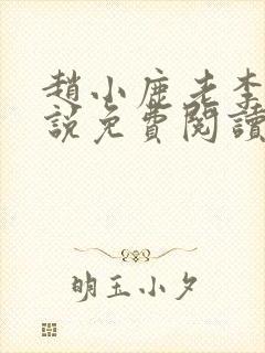 赵小鹿老李的小说免费阅读无弹窗全文