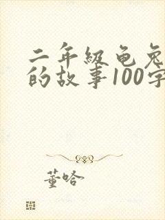 二年级龟兔赛跑的故事100字