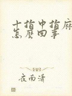 十指中指麻木是怎么回事