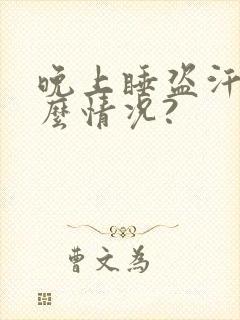 晚上睡盗汗是什么情况?