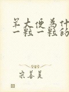 羊大便为什么是一粒一粒的