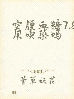 空腹血糖7.8用吃药吗封面