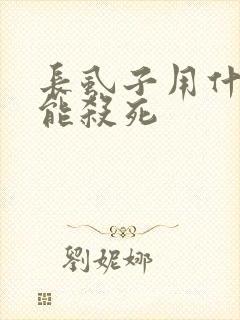 长虱子用什么药能杀死