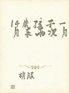 14岁孩子一个月来两次月经正常吗