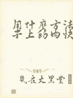 用什么方法减肚子上的肉快