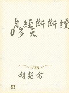 月经断断续续10多天