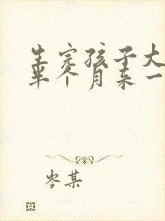 生完孩子大姨妈半个月来一次