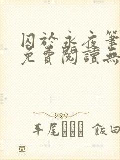 囚于永夜笔趣阁免费阅读无弹窗封面