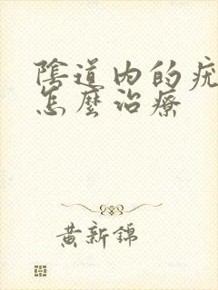 阴道内的疣体要怎么治疗封面