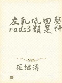 左乳低回声birads3类是什么意思