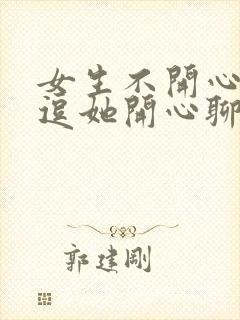 女生不开心怎么逗她开心聊天封面