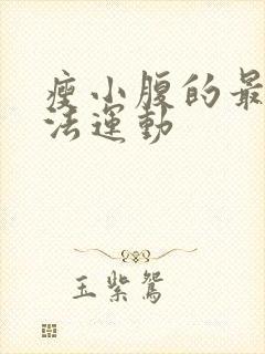 瘦小腹的最快方法运动