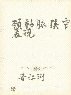 颈动脉狭窄症状表现
