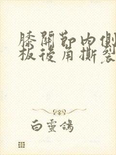 膝关节内侧半月板后角撕裂