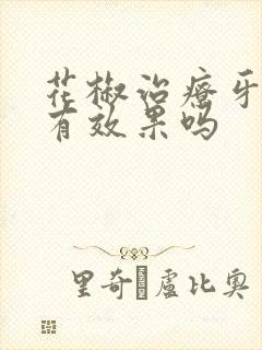 花椒治疗牙疼吗有效果吗