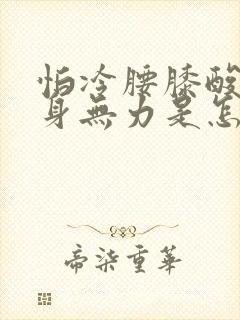怕冷腰膝酸软浑身无力是怎么回事封面
