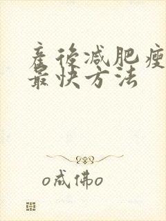 产后减肥瘦全身最快方法