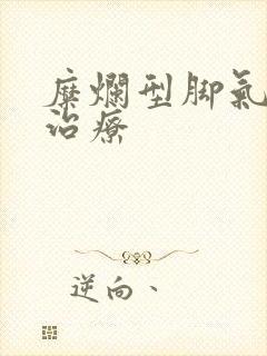 糜烂型脚气怎么治疗