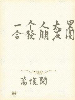 一个人太累了适合发朋友圈的句子封面