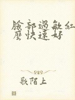 脸部过敏红肿怎么快速好封面