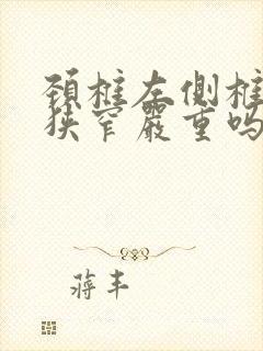 颈椎左侧椎间孔狭窄严重吗
