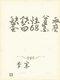缺铁性贫血血红蛋白68怎么治疗