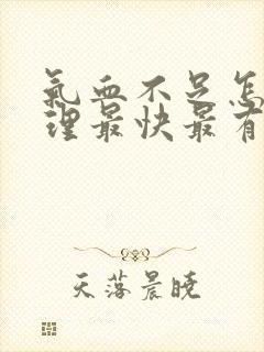 气血不足怎么调理最快最有效