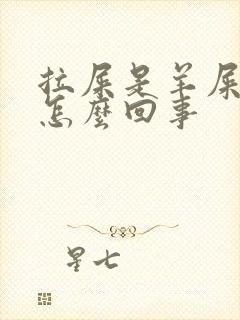 拉屎是羊屎蛋是怎么回事