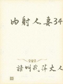 内射人妻34p封面