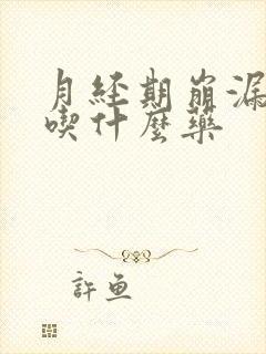 月经期崩漏可以吃什么药封面