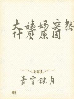 大姨妈突然推迟什么原因