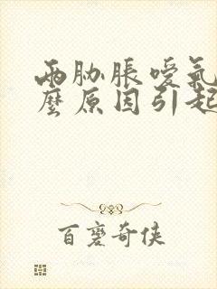 两胁胀嗳气是什么原因引起的