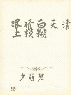 眼睛白天清楚晚上模糊