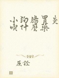 小狗肠胃炎拉血吃什么药