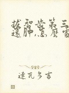 拔智齿第三天脸还肿,怎么处理