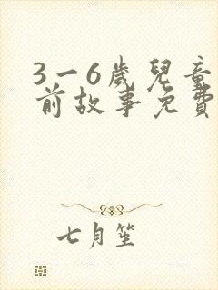 3一6岁儿童睡前故事免费听
