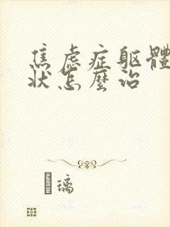 焦虑症躯体化症状怎么治封面