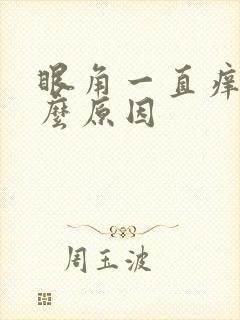 眼角一直痒是什么原因