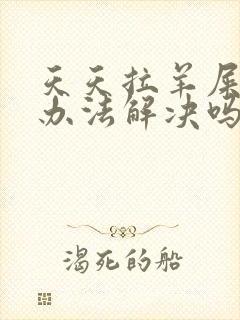 天天拉羊屎蛋有办法解决吗