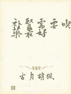 补肾需要吃什么药最好封面