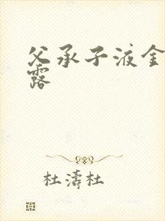 父承子液金银花露