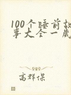 100个睡前故事大全一岁宝宝
